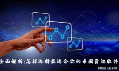 全面解析：怎样选择最适合你的币圈资讯软件？