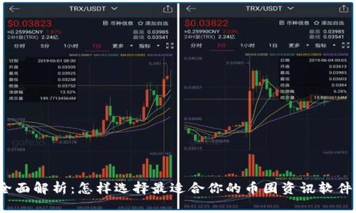 全面解析：怎样选择最适合你的币圈资讯软件？