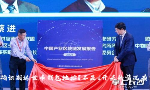 如何正确识别达世币钱包地址？不是d开头的情况有何解释？