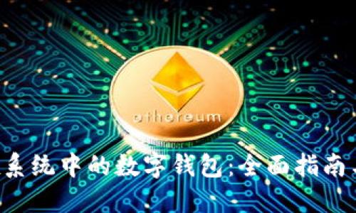探索Linux系统中的数字钱包：全面指南与最佳实践