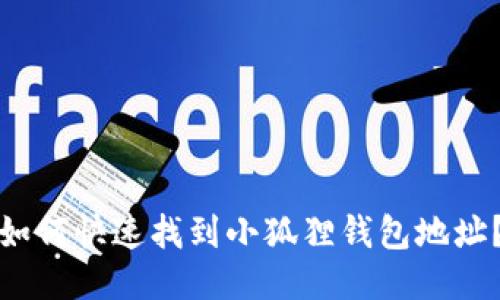 如何快速找到小狐狸钱包地址？