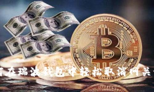 如何在瑞波钱包中轻松取消网关设置