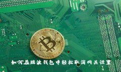 如何在瑞波钱包中轻松取消网关设置