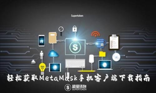 轻松获取MetaMask手机客户端下载指南