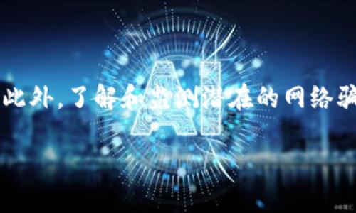 黑币钱包怎么保管？保护你的数字资产安全指南

黑币钱包, 保管方法, 数字资产安全, 钱包安全, 加密货币/guanjianci

在如今这个数字化飞速发展的时代，越来越多的人开始投资于加密货币，而黑币（也叫Monero）因其隐私保护特性而受到广泛关注。不过，随着投资的增加，如何安全保管黑币钱包的问题也日益凸显。那么，黑币钱包究竟该怎么保管呢？接下来，我们将为大家详细解析。

黑币钱包的类型及选择

首先，我们需要了解黑币钱包的类型，主要分为以下几种：

ul
    listrong热钱包（在线钱包）/strong: 这种钱包通常是通过互联网提供服务，比如交易所或者在线钱包平台。它们使用方便，操作简单，但安全性较低，因为它们容易受到黑客攻击。/li
    listrong冷钱包（离线钱包）/strong: 这是通过离线方式存储黑币，通常包括硬件钱包和纸钱包。这种方式的安全性极高，因为没有互联网连接，黑客无法直接攻击。/li
/ul

选择钱包时，用户应根据自己的需求做出选择。如果你只是偶尔交易，热钱包可能更适合，但如果你存储了大量黑币，冷钱包是更安全的选择。

黑币钱包的安全措施

无论你选择哪种钱包，保护黑币钱包的安全都是至关重要的。这里有一些有效的措施可以帮助你保持安全：

ul
    listrong使用强密码/strong: 设置一个复杂且独特的密码，避免使用容易猜测的信息，比如生日或简单的数字组合。你可以使用密码管理器来帮助管理复杂的密码。/li
    listrong启用双重认证/strong: 对于热钱包，启用双重认证增加了一层额外的安全保护，即使你的密码被盗，也能有效防止未授权访问。/li
    listrong定期更新钱包软件/strong: 确保你使用的钱包软件是最新版本，以此保护你免受已知漏洞的攻击。开发者通常会修复各种安全漏洞，因此更新是非常重要的。/li
    listrong备份钱包/strong: 定期备份你的钱包文件和私钥，这样即使发生意外情况，也能轻松恢复你的资产。/li
    listrong不要分享私钥/strong: 无论情况如何，都不要将你的私钥分享给他人。私钥是你钱包的“钥匙”，只有你应当掌握它。/li
/ul

纸钱包的制作与使用

对于大额投资者，纸钱包是保管黑币的一个推荐选项。制作纸钱包很简单，但有几点需要特别注意：

ul
    listrong选择可信的纸钱包生成器/strong: 使用可靠的生成器，如 a href=