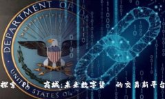 探索 Pi 幣商城：未来数字货幣的交易新平台