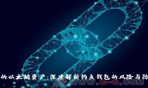 保护你的以太坊资产：深度解析钓鱼钱包的风险与防范技巧