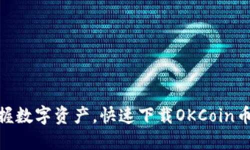 轻松掌握数字资产，快速下载OKCoin币行APP！