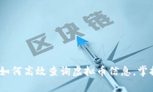 全面解析：如何高效查询虚拟币信息，掌握市场动态