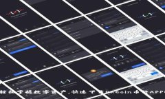轻松掌握数字资产，快速下载OKCoin币行APP！