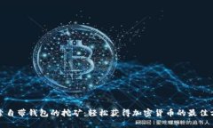 探索自带钱包的挖矿：轻松获得加密货币的最佳