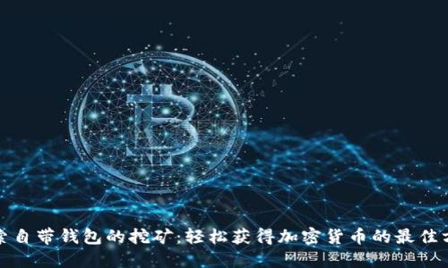探索自带钱包的挖矿：轻松获得加密货币的最佳方式