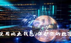 如何有效使用比太钱包，保护你的数字资产安全