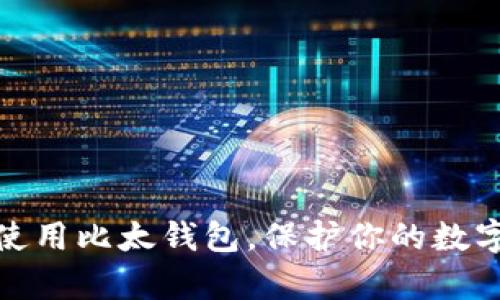 如何有效使用比太钱包，保护你的数字资产安全