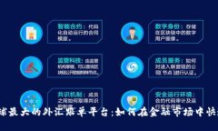 探索全球最大的外汇跟单平台：如何在金融市场