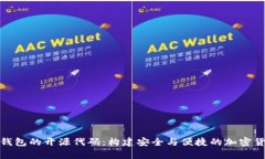 探索以太坊钱包的开源代码：构建安全与便捷的