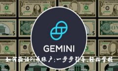 如何验证Pi币账户：一步步引导，轻松掌握