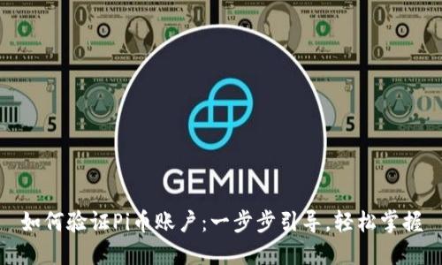如何验证Pi币账户：一步步引导，轻松掌握