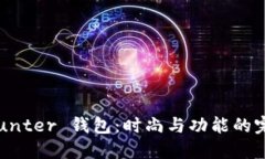 探索 Hunter 钱包：时尚与功能的完美结合