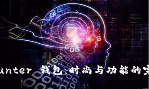 探索 Hunter 钱包：时尚与功能的完美结合