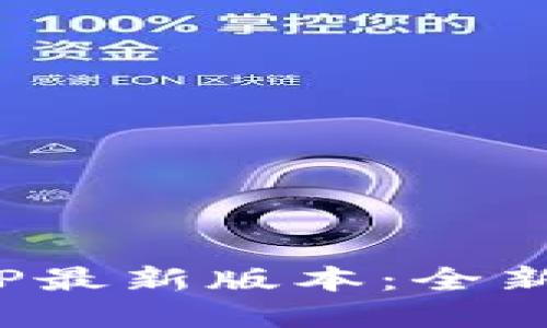 发现OKEx交易所APP最新版本：全新功能与等你来体验！