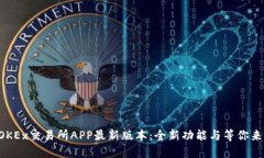 发现OKEx交易所APP最新版本：全新功能与等你来体
