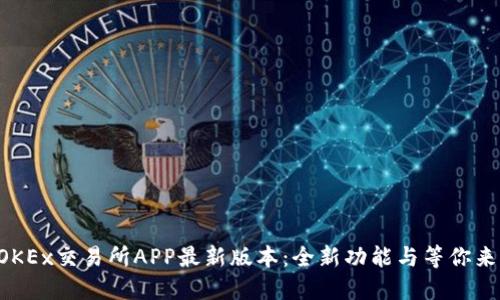 发现OKEx交易所APP最新版本：全新功能与等你来体验！