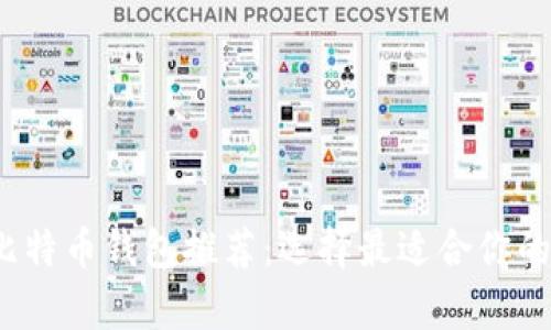 2023年最佳比特币钱包推荐：选择最适合你的安全存储方案