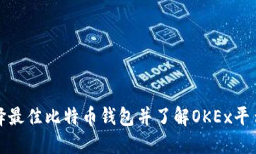 如何选择最佳比特币钱包并了解OKEx平台的优势