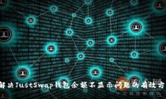  解决JustSwap钱包余额不显示问题的有效方法