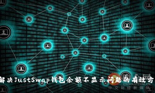  解决JustSwap钱包余额不显示问题的有效方法