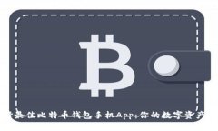 如何选择最佳比特币钱包手机App：你的数字资产