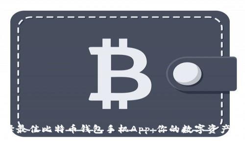 如何选择最佳比特币钱包手机App：你的数字资产安全指南