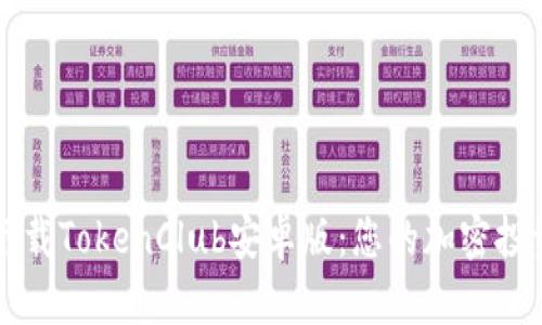 轻松下载TokenClub安卓版：您的加密投资助手