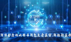 如何保护您的比特币钱包免受盗窃：终极防盗指