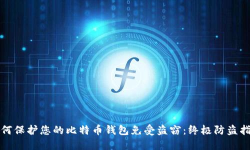 如何保护您的比特币钱包免受盗窃：终极防盗指南