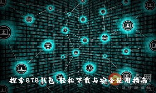 探索BTB钱包：轻松下载与安全使用指南