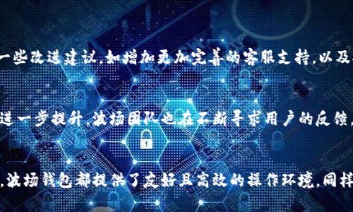 波场钱包是官方的吗？揭秘波场钱包的真相与使用指南

波场钱包, 官方钱包, 以太坊, 加密货币, 数字资产/guanjianci

波场钱包的概述
波场钱包，作为波场网络（Tron Network）的一部分，是针对数字资产管理而设计的一款应用。说到波场钱包，很多人可能对它的功能和安全性有所疑惑。那么，波场钱包究竟是否是官方发行的呢？让我们一起来探讨一下这个问题，并且深入了解波场钱包的使用和特点。

波场钱包的背景
波场是一个去中心化的区块链平台，旨在构建一个全球自由的数字内容娱乐系统。随着区块链技术的不断进步，波场也在不断完善其生态系统，其中波场钱包便是其核心应用之一。波场钱包的主要功能是为用户提供安全的数字资产存储和管理服务，方便用户进行加密货币的转账、交易以及资产管理。

波场钱包的官方身份
波场钱包是波场官方推出的数字资产钱包，因此可以认为它是官方的。这款钱包致力于为用户提供安全、便捷的数字资产管理体验。虽然市场上存在众多第三方钱包，但波场钱包从根本上保证了与波场网络的兼容性，支持波场主链上的各类资产，包括TRC10和TRC20标准的代币。

波场钱包的主要功能
波场钱包不仅仅是一个简单的数字资产存储工具，它拥有多种实用功能，可以满足用户的多样化需求。以下是波场钱包的一些关键功能：
ul
listrong资产管理：/strong波场钱包支持多种类型的加密货币，用户可以轻松地管理他们的资产。/li
listrong转账交易：/strong用户可以在波场钱包中方便快捷地进行各类加密货币的转账和交易。/li
listrong安全性：/strong波场钱包采用了多重安全机制，包括私钥的安全存储和加密技术，确保用户的资产安全。/li
listrongDApp支持：/strong波场钱包还支持各种去中心化应用（DApp）的使用，用户可以通过钱包访问和使用这些应用。/li
listrong用户体验：/strong界面友好，操作简单，无论是新手还是资深用户，都能轻松上手。/li
/ul

如何下载和使用波场钱包
下载和使用波场钱包的过程非常简单。用户可以通过波场的官方网站或各大应用商店找到波场钱包的下载链接。下载安装完成后，用户可以通过注册新账户或导入已有钱包的方式开始使用：
ol
listrong注册新账户：/strong用户输入邮箱地址和密码，按照提示完成注册。确保密码复杂，以保障资产安全。/li
listrong导入钱包：/strong如果用户已经有了波场钱包，直接输入助记词或者私钥即可。/li
/ol
无论是新注册还是导入旧钱包，波场钱包均会引导用户进行后续设置，包括安全性设置如两步验证等。设置完成后，用户可以进行资产的接收和发送。

使用波场钱包的安全注意事项
虽然波场钱包官方身份保障了一定的安全性，但是用户在使用过程中仍需保持警惕。一些常见的安全注意事项包括：
ul
listrong保管好私钥：/strong私钥是用户资产的唯一凭证，切勿将其泄露给他人。/li
listrong关注官方网站：/strong确保从官方渠道下载钱包应用，避免使用第三方或不明来源的应用。/li
listrong定期更新应用：/strong保持钱包应用的最新版本，以得到最新的安全性更新。/li
listrong警惕钓鱼攻击：/strong网络安全风险时常存在，请不要轻易点击不明链接或提供个人信息。/li
/ul

波场钱包的用户评价与反馈
许多用户在使用波场钱包后，给予了积极的反馈。用户们普遍赞赏其操作界面简洁易懂，功能丰富。此外，波场钱包的安全性在业内也获得了一定的认可。不过，也有用户提出了一些改进建议，如增加更加完善的客服支持，以及对某些高级功能进行。

未来展望
波场钱包作为波场生态的重要支撑，未来将持续迭代更新，以便提供更好的用户体验。随着区块链技术的发展，我们可以期待波场钱包在安全性、功能性以及用户体验等方面的进一步提升。波场团队也在不断寻求用户的反馈，以便更好地满足市场需求。

结语
综上所述，波场钱包是波场官方推出的一款数字资产钱包，具备多种功能，并致力于为用户提供安全便捷的资产管理体验。无论是对新手用户，还是对有经验的加密资产交易者，波场钱包都提供了友好且高效的操作环境。同样重要的是，用户在使用过程中一定要注意保护自己的私钥和账户安全，以防范潜在风险。希望本文能为您解开波场钱包的神秘面纱，并帮助您更好地理解和使用这款官方钱包。