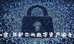 手机钱包加密：保护你的数字资产安全的关键方