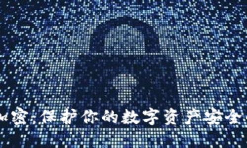 手机钱包加密：保护你的数字资产安全的关键方案