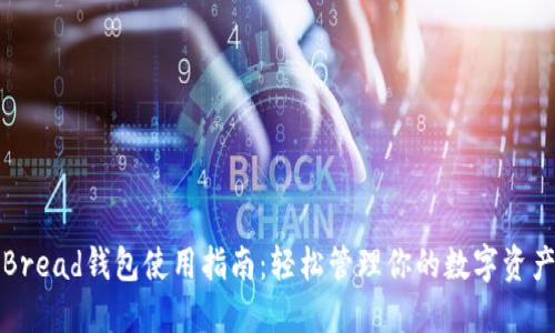 Bread钱包使用指南：轻松管理你的数字资产