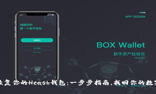 轻松恢复你的Hcash钱包：一步步指南，找回你的数字资产