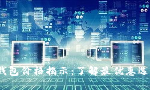 2023年数字钱包价格揭示：了解最优惠选择与市场动态