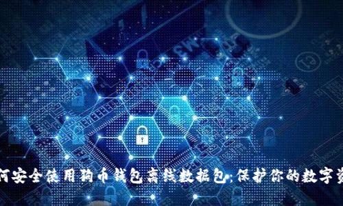 如何安全使用狗币钱包离线数据包：保护你的数字资产