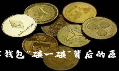 揭秘数字钱包“碰一碰”背后的原理与技术