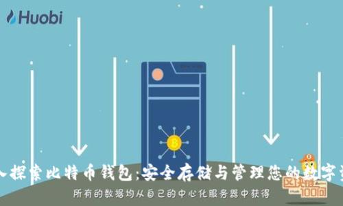 深入探索比特币钱包：安全存储与管理您的数字资产