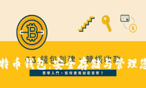 深入探索比特币钱包：安全存储与管理您的数字资产