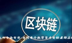 冷钱包的全面分析：为何每个数字货币爱好者都