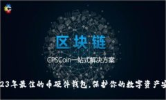 2023年最佳的币硬件钱包，保护你的数字资产安全