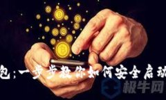 轻松安装无限币钱包：一步步教你如何安全启动